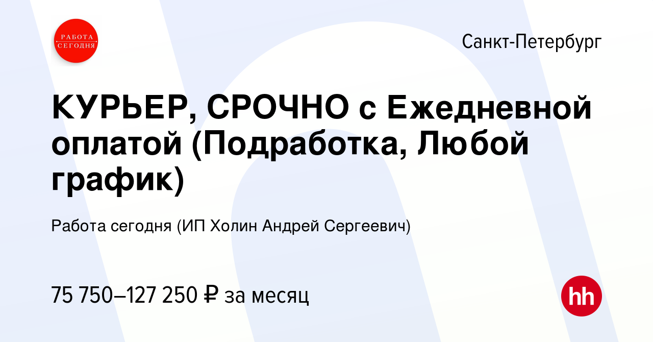 Вакансия КУРЬЕР, СРОЧНО с Ежедневной оплатой (Подработка, Любой график) в  Санкт-Петербурге, работа в компании Работа сегодня (ИП Холин Андрей  Сергеевич) (вакансия в архиве c 16 августа 2023)