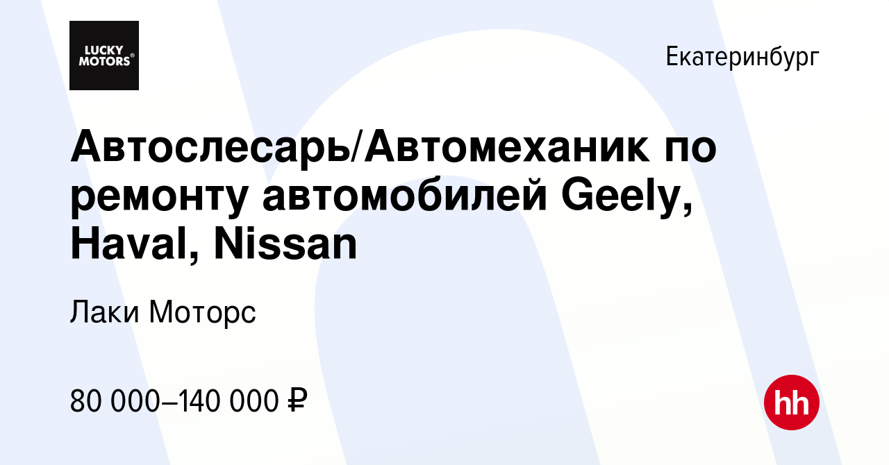 Вакансия Автослесарь/Автомеханик по ремонту автомобилей Geely, Haval,  Nissan в Екатеринбурге, работа в компании Лаки Моторс (вакансия в архиве c  5 марта 2024)