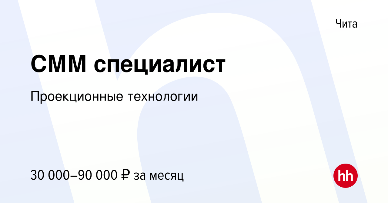 Вакансия СММ специалист в Чите, работа в компании Проекционные технологии  (вакансия в архиве c 6 сентября 2023)