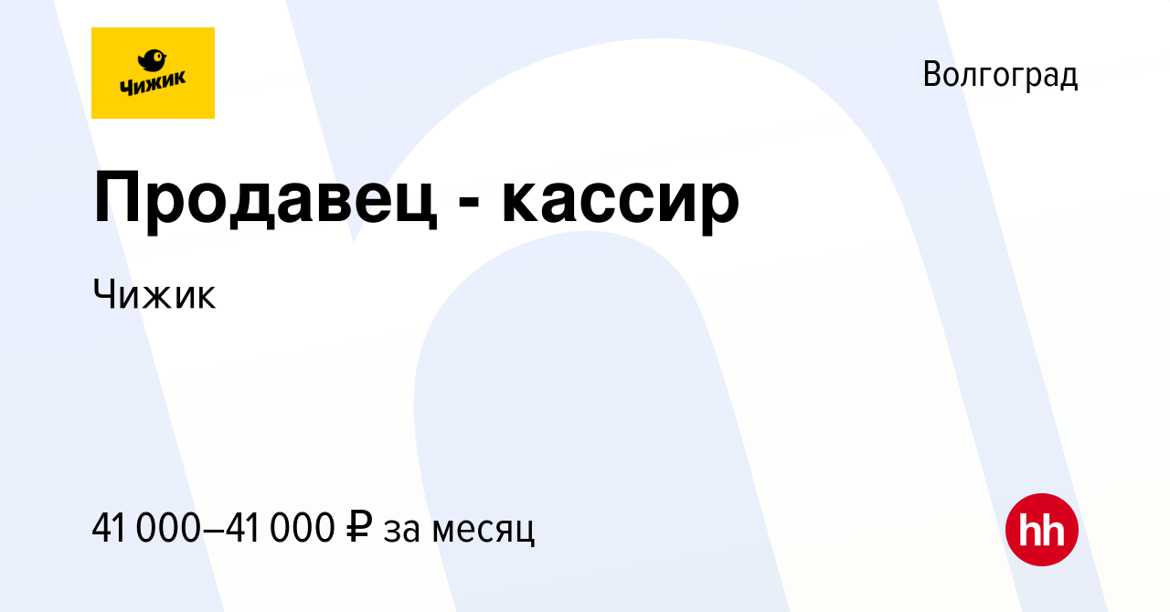 Вакансия Продавец - кассир в Волгограде, работа в компании Чижик (вакансия  в архиве c 16 августа 2023)