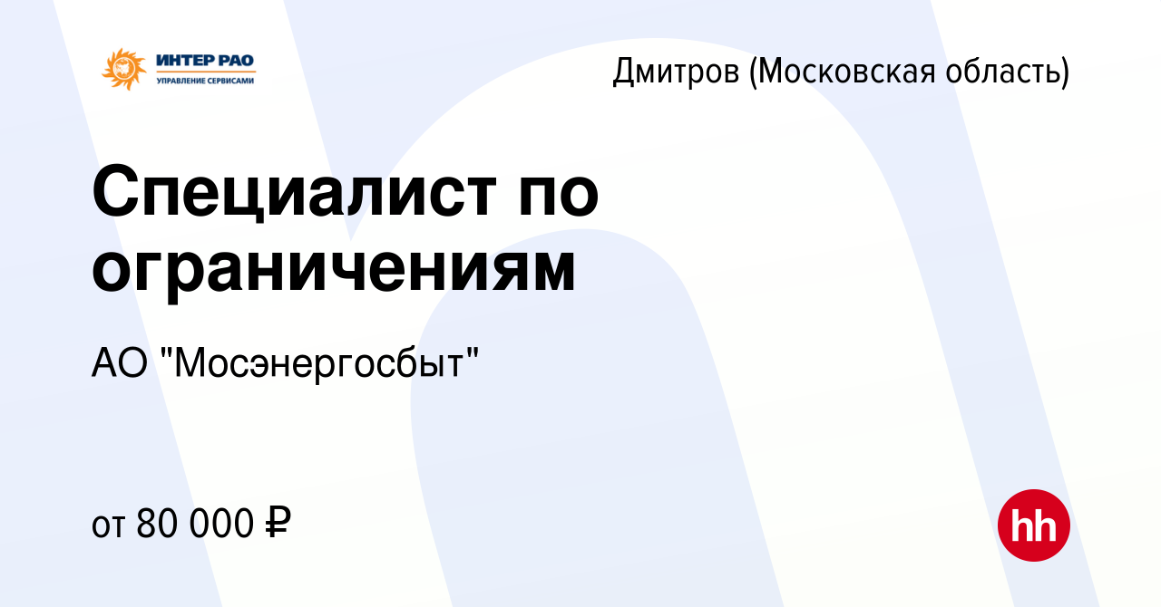 Вакансия Специалист по ограничениям в Дмитрове, работа в компании АО 