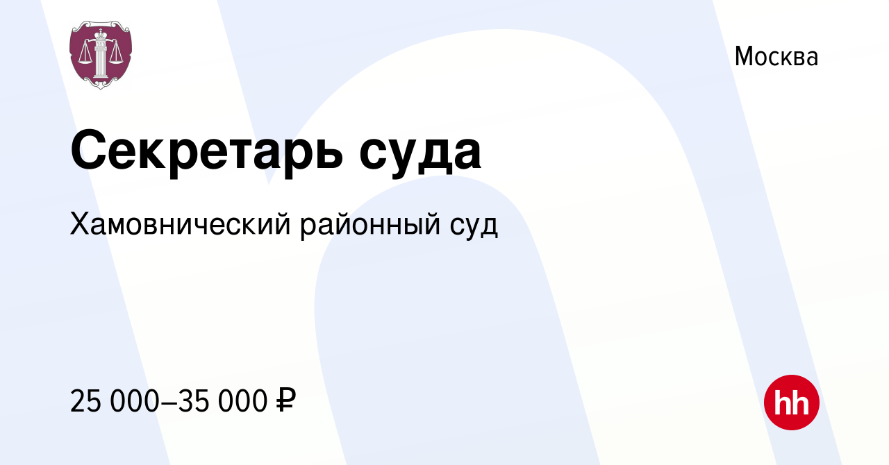 Вакансия Секретарь суда в Москве, работа в компании Хамовнический районный  суд (вакансия в архиве c 18 августа 2023)