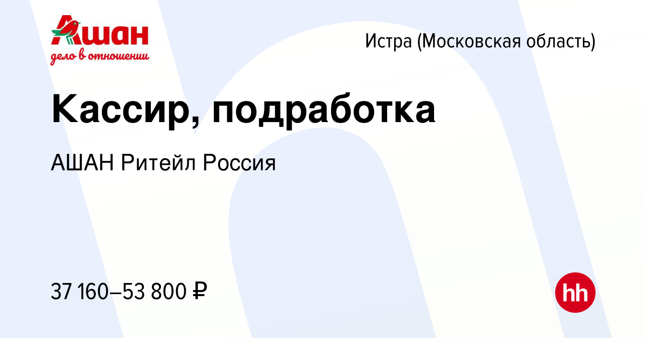 Вакансия Кассир, подработка в Истре, работа в компании АШАН Ритейл Россия  (вакансия в архиве c 8 октября 2023)