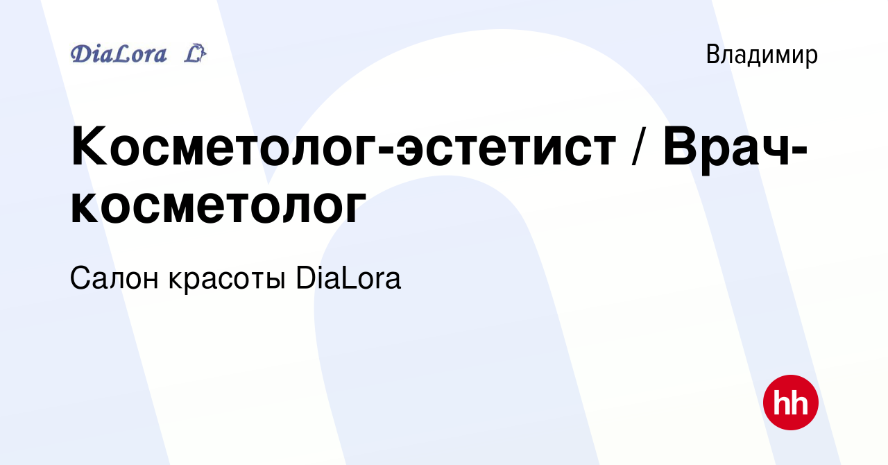 Вакансия Косметолог-эстетист / Врач-косметолог во Владимире, работа в  компании Салон красоты DiaLora (вакансия в архиве c 16 августа 2023)