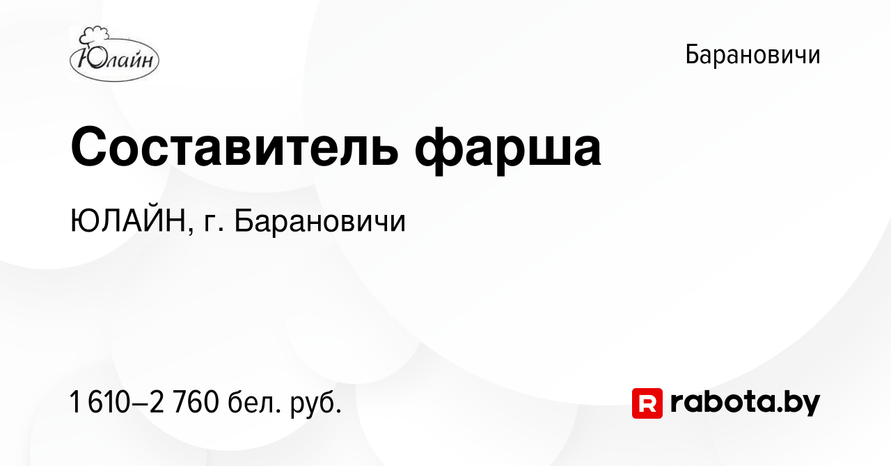 Вакансия Составитель фарша в Барановичах, работа в компании ЮЛАЙН, г.  Барановичи (вакансия в архиве c 15 октября 2023)