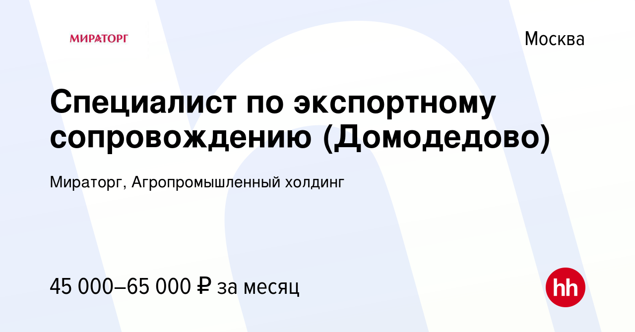 Вакансия Специалист по экспортному сопровождению (Домодедово) в Москве