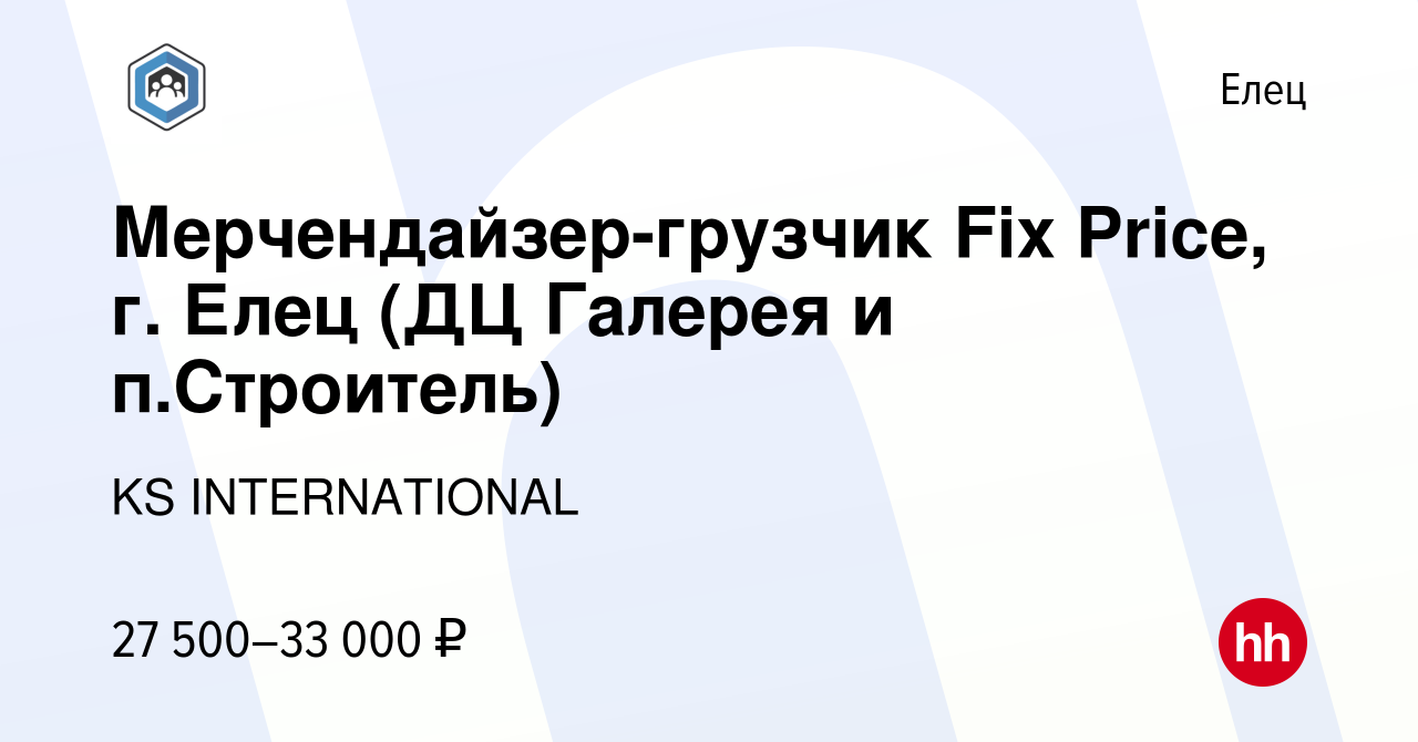 Вакансия Мерчендайзер-грузчик Fix Price, г. Елец (ДЦ Галерея и п.Строитель)  в Ельце, работа в компании KS INTERNATIONAL (вакансия в архиве c 20  сентября 2023)