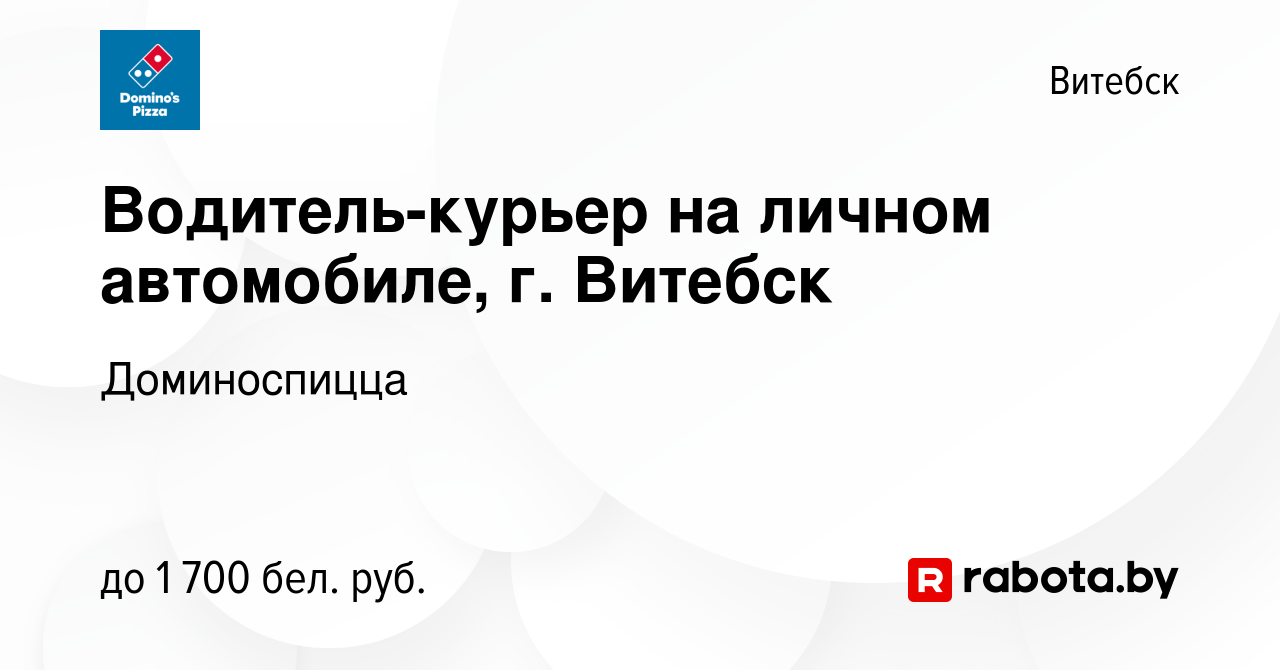 Вакансия Водитель-курьер на личном автомобиле, г. Витебск в Витебске, работа  в компании Доминоспицца