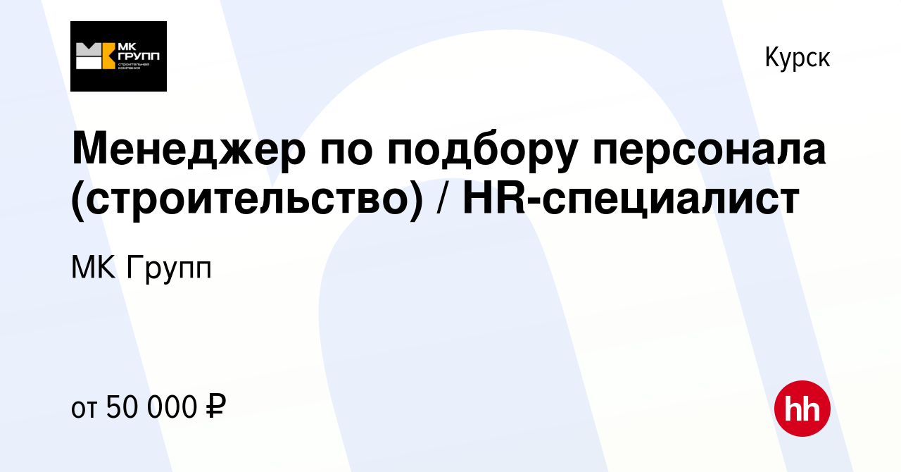 Вакансия Менеджер по подбору персонала (строительство) / HR-специалист в  Курске, работа в компании МК Групп (вакансия в архиве c 16 августа 2023)