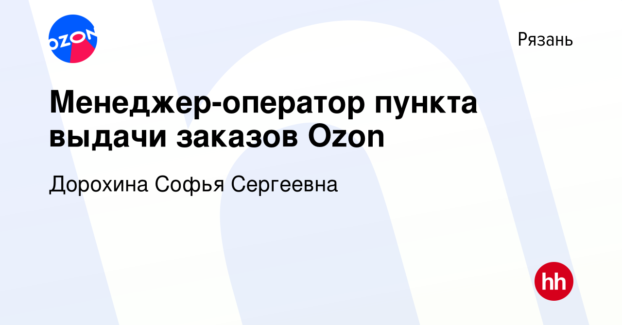 Вакансия Менеджер-оператор пункта выдачи заказов Ozon в Рязани, работа в  компании Дорохина Софья Сергеевна (вакансия в архиве c 16 августа 2023)