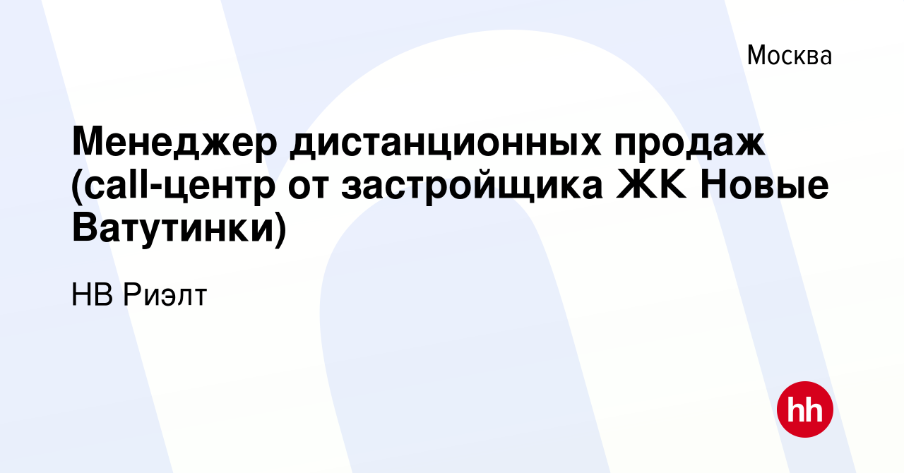 Вакансия Менеджер дистанционных продаж (call-центр от застройщика ЖК Новые  Ватутинки) в Москве, работа в компании НВ Риэлт (вакансия в архиве c 25  декабря 2023)