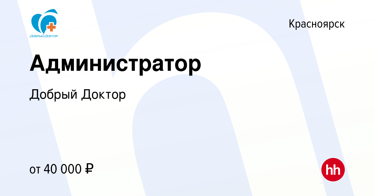 Вакансия Администратор в Красноярске, работа в компании Добрый Доктор