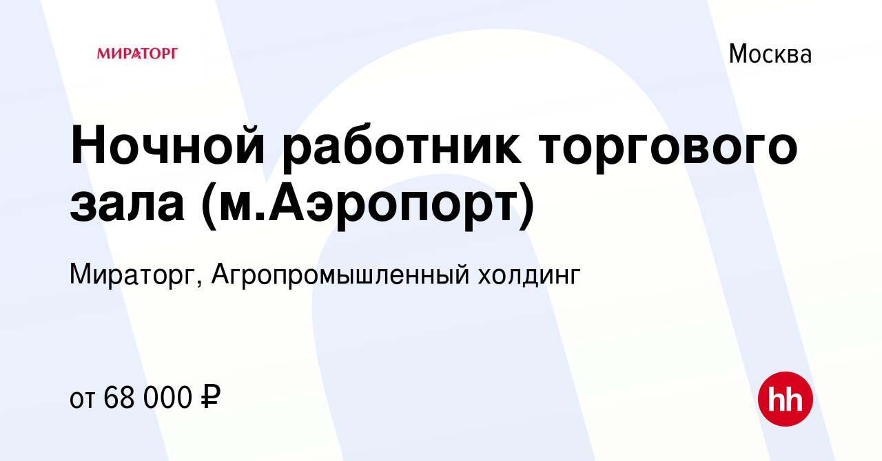 Вакансия Ночной работник торгового зала (м.Аэропорт) в Москве, работа в  компании Мираторг, Агропромышленный холдинг (вакансия в архиве c 24 декабря  2023)