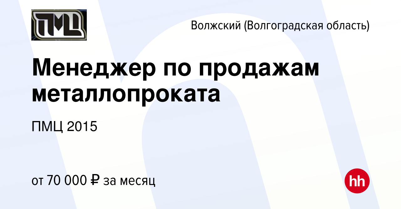 Вакансия Менеджер по продажам металлопроката в Волжском (Волгоградская  область), работа в компании ПМЦ 2015 (вакансия в архиве c 26 августа 2023)