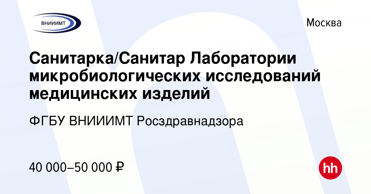 Вакансия Санитарка/Санитар Лаборатории микробиологических исследований  медицинских изделий в Москве, работа в компании ФГБУ ВНИИИМТ  Росздравнадзора (вакансия в архиве c 16 августа 2023)