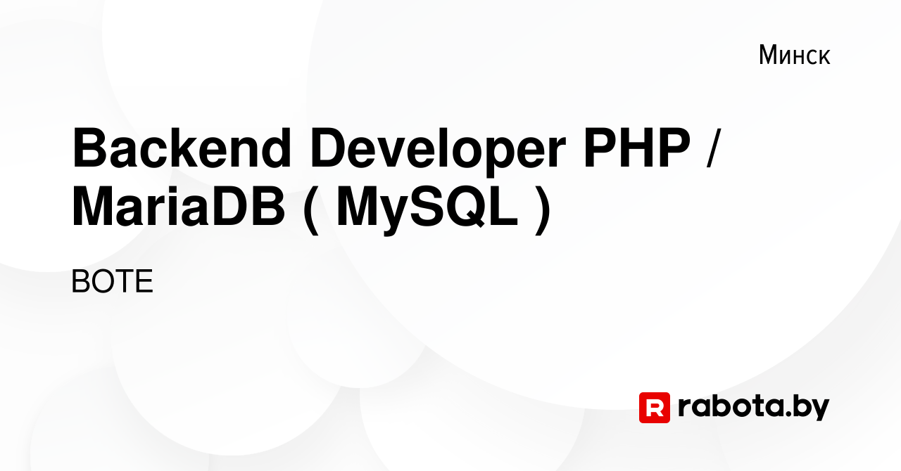 Вакансия Backend Developer PHP / MariaDB ( MySQL ) в Минске, работа в  компании ВОТЕ (вакансия в архиве c 15 августа 2023)