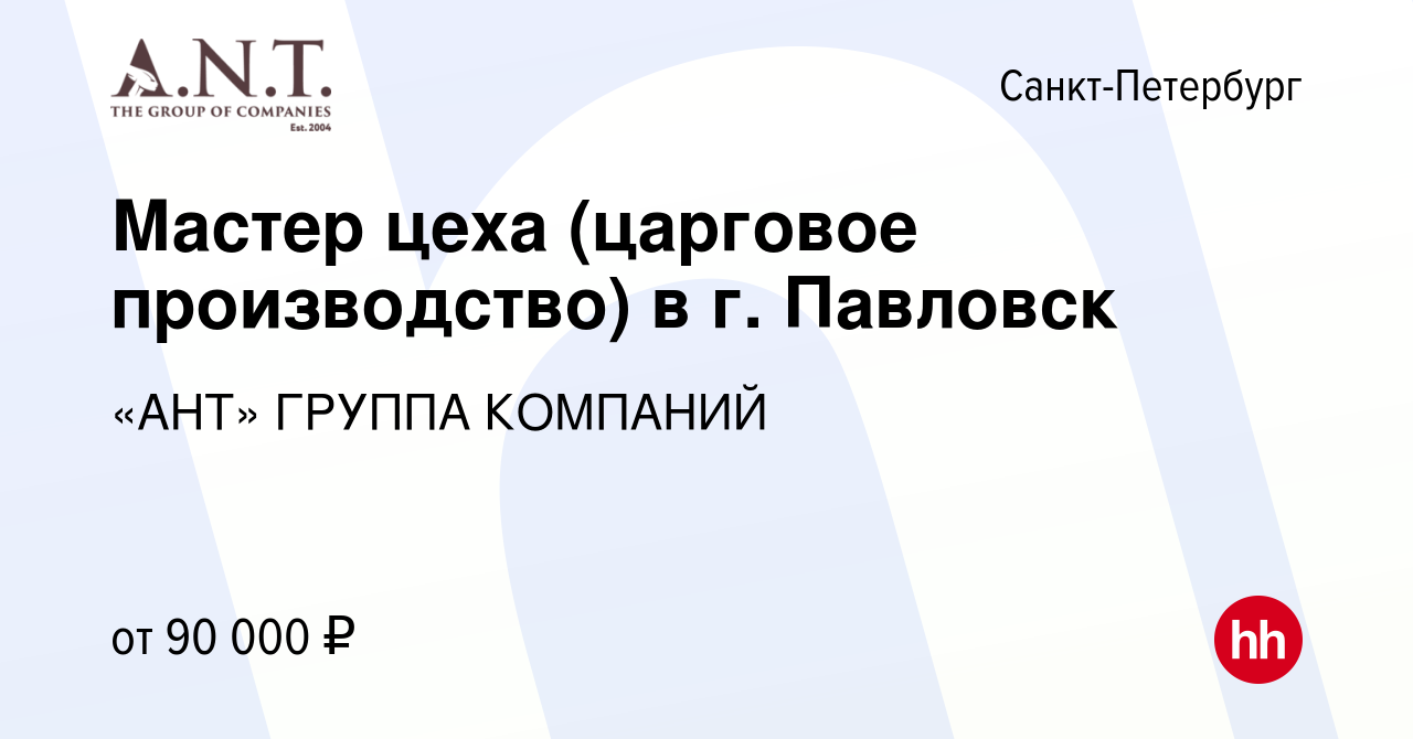 Вакансия Мастер цеха (царговое производство) в г. Павловск в  Санкт-Петербурге, работа в компании «АНТ» ГРУППА КОМПАНИЙ (вакансия в  архиве c 16 августа 2023)