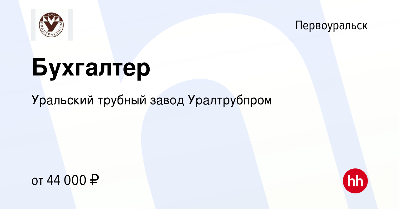 Вакансия Бухгалтер в Первоуральске, работа в компании Уральский трубный  завод Уралтрубпром (вакансия в архиве c 16 августа 2023)