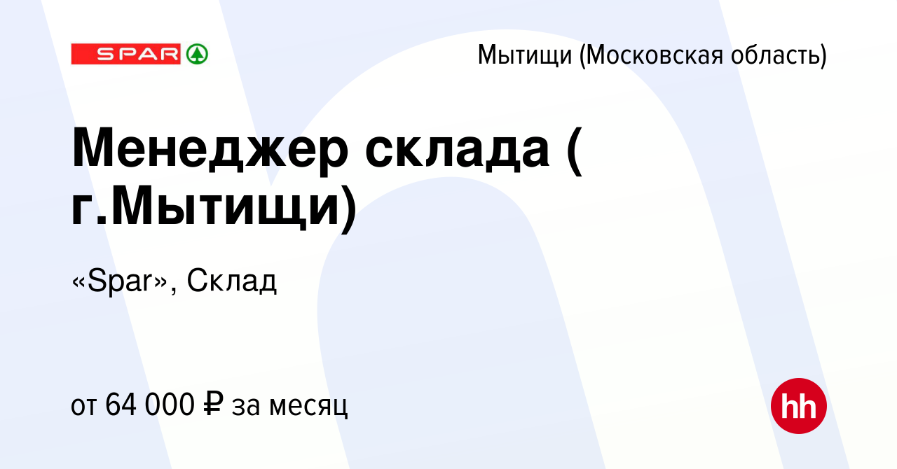 Вакансия Менеджер склада ( г.Мытищи) в Мытищах, работа в компании «Spar»,  Склад (вакансия в архиве c 16 августа 2023)