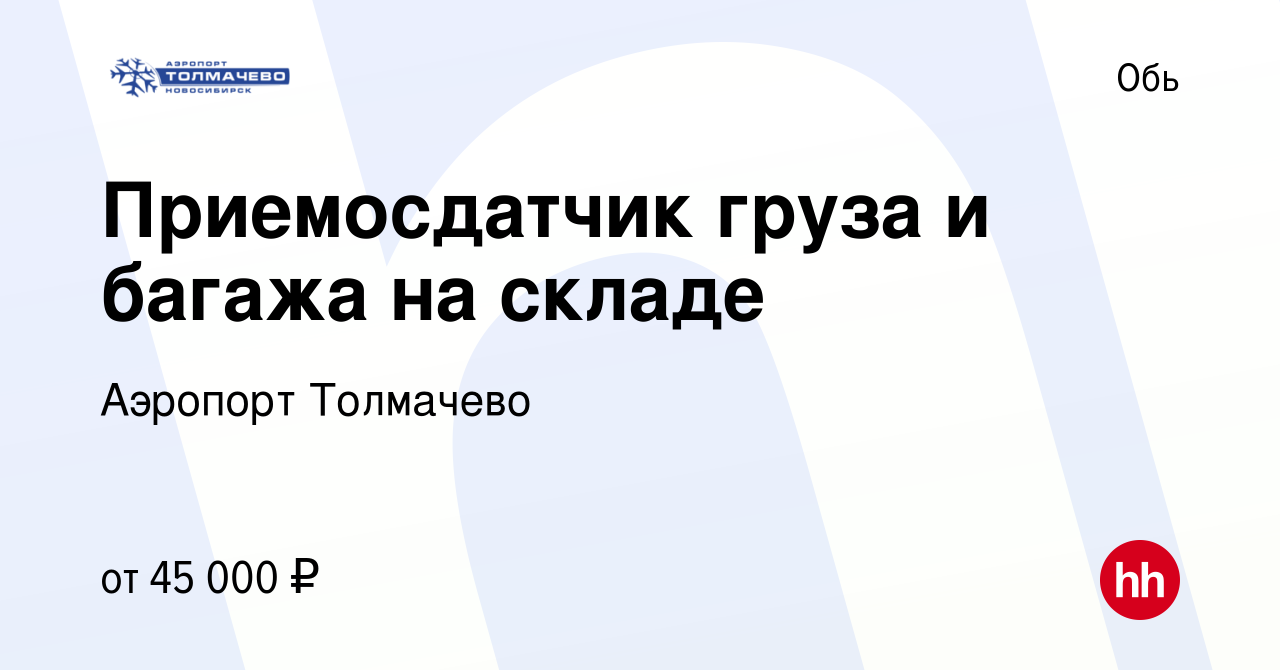 Вакансия Приемосдатчик груза и багажа на складе в Оби, работа в компании  Аэропорт Толмачево