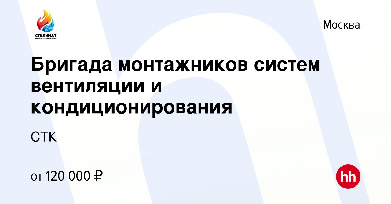 Вакансия Бригада монтажников систем вентиляции и кондиционирования в  Москве, работа в компании СТК (вакансия в архиве c 7 ноября 2023)