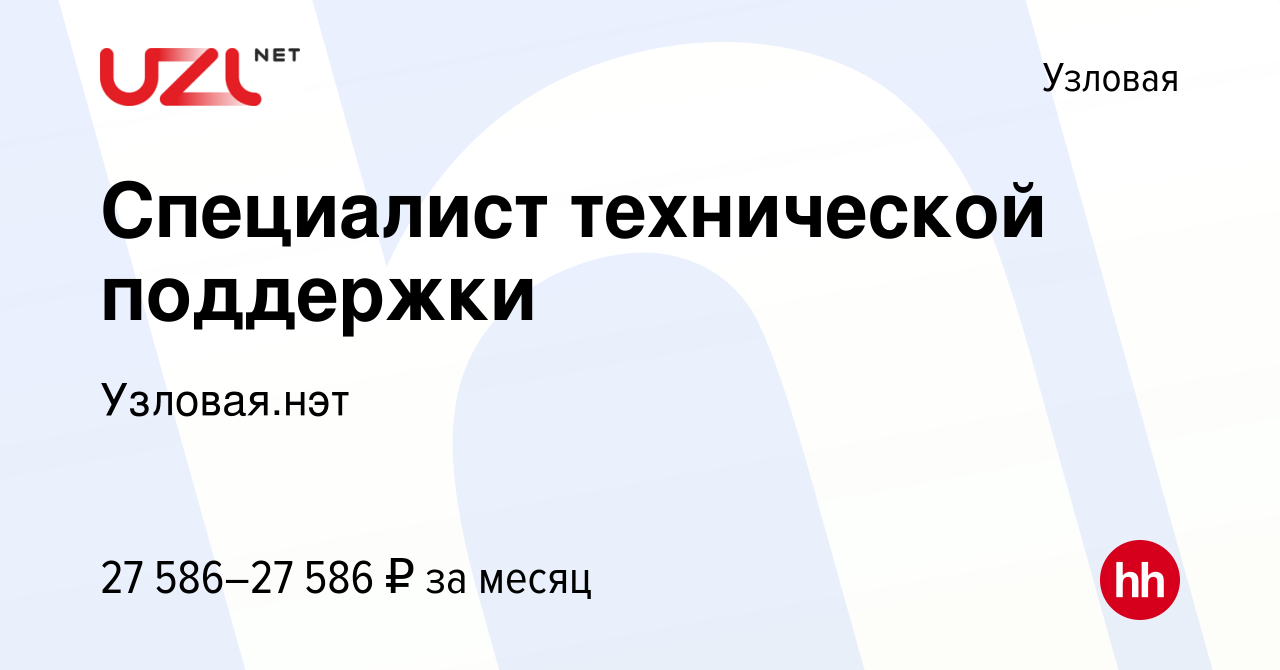 Вакансия Специалист технической поддержки в Узловой, работа в компании  Узловая.нэт (вакансия в архиве c 16 августа 2023)