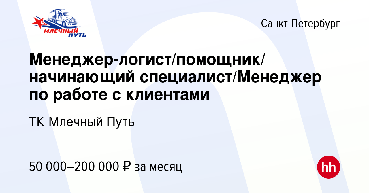 Вакансия Менеджер-логист/помощник/ начинающий специалист/Менеджер по работе  с клиентами в Санкт-Петербурге, работа в компании ТК Млечный Путь (вакансия  в архиве c 16 августа 2023)