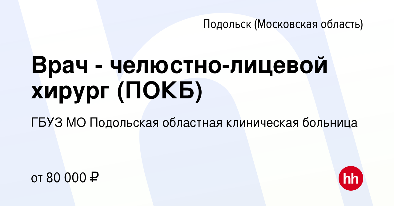 Вакансия Врач - челюстно-лицевой хирург (ПОКБ) в Подольске (Московская  область), работа в компании ГБУЗ МО Подольская областная клиническая  больница (вакансия в архиве c 16 августа 2023)