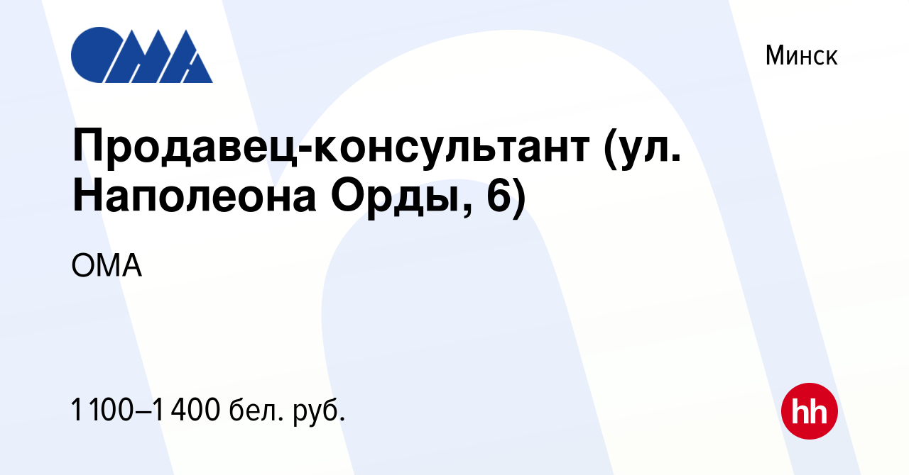 Вакансия Продавец-консультант (ул. Наполеона Орды, 6) в Минске, работа в  компании ОМА (вакансия в архиве c 31 июля 2023)