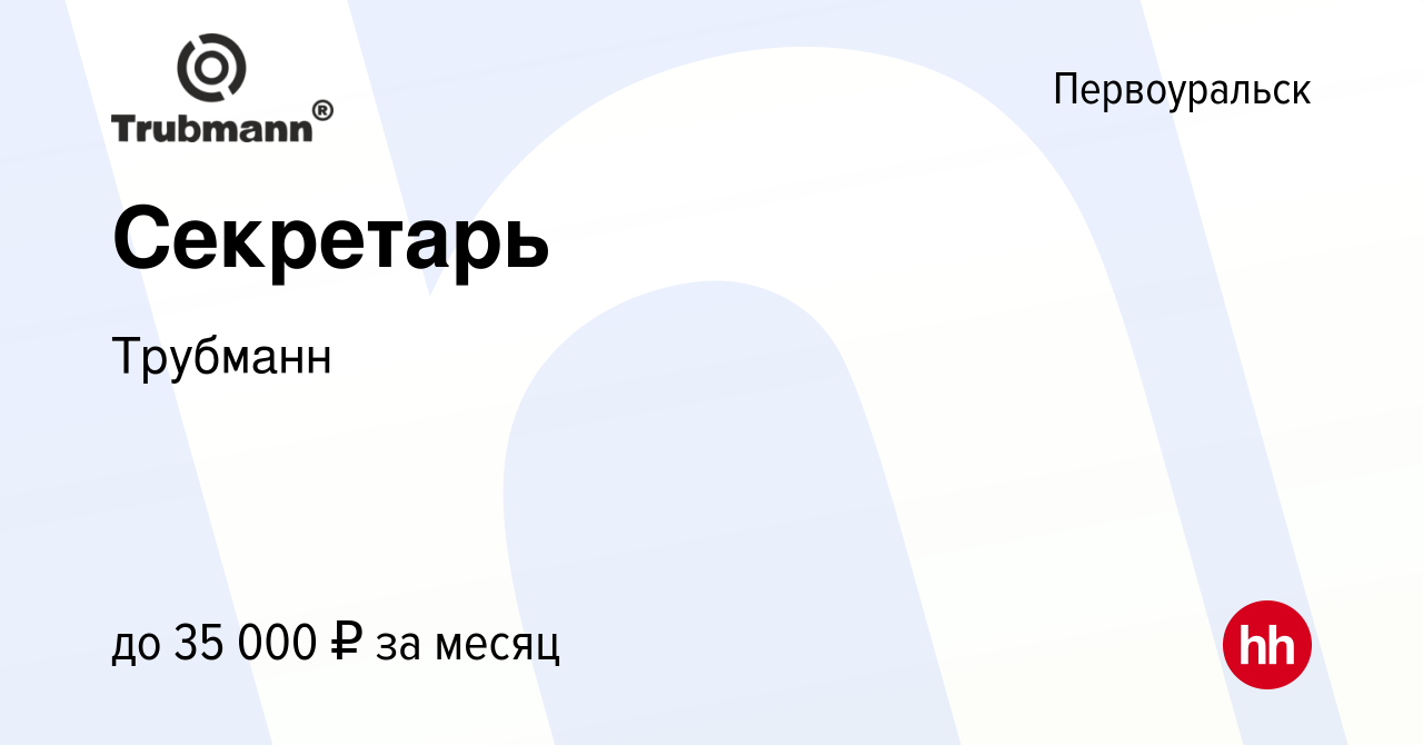 Вакансия Секретарь в Первоуральске, работа в компании Трубманн (вакансия в  архиве c 16 августа 2023)