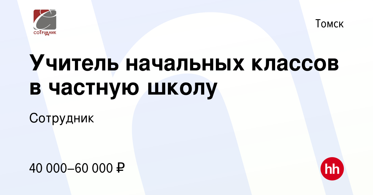 Вакансия Учитель начальных классов в частную школу в Томске, работа в  компании Сотрудник (вакансия в архиве c 16 августа 2023)