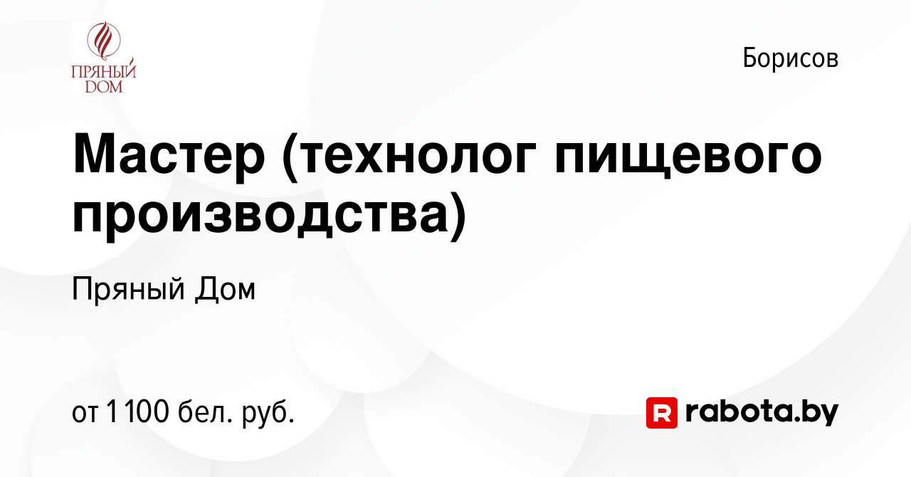 Вакансия Мастер (технолог пищевого производства) в Борисове, работа в  компании Пряный Дом (вакансия в архиве c 16 августа 2023)