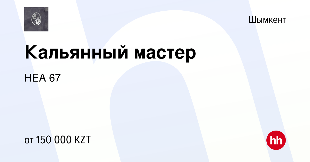 Вакансия Кальянный мастер в Шымкенте, работа в компании НЕА 67 (вакансия в  архиве c 24 июля 2023)