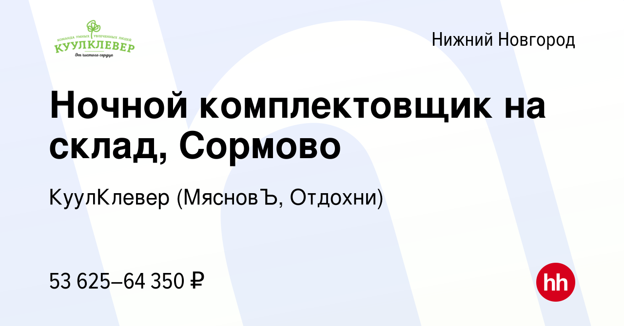 Вакансия Ночной комплектовщик на склад, Сормово в Нижнем Новгороде, работа  в компании КуулКлевер (МясновЪ, Отдохни) (вакансия в архиве c 28 февраля  2024)