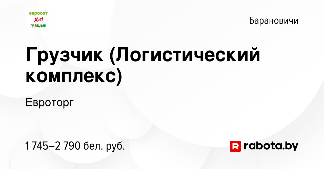 Вакансия Грузчик (Логистический комплекс) в Барановичах, работа в компании  Евроторг