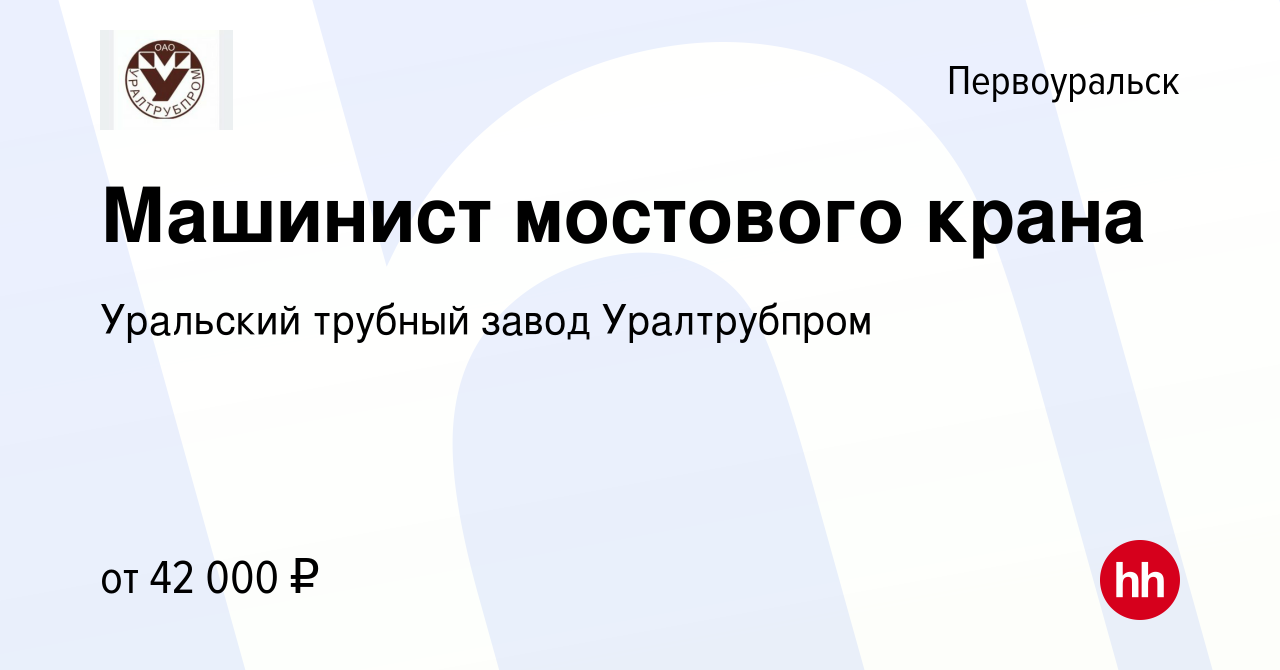 Вакансия Машинист мостового крана в Первоуральске, работа в компании  Уральский трубный завод Уралтрубпром (вакансия в архиве c 16 августа 2023)