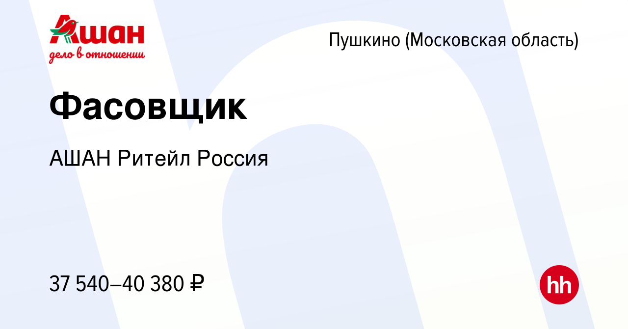 Вакансия Фасовщик в Пушкино (Московская область) , работа в компании АШАН  Ритейл Россия (вакансия в архиве c 11 августа 2023)