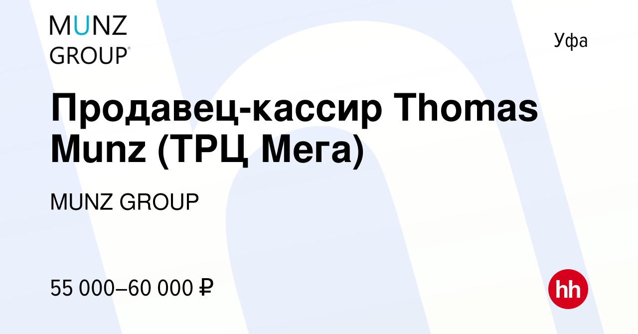 Вакансия Продавец-кассир Thomas Munz (ТРЦ Мега) в Уфе, работа в компании  MUNZ GROUP