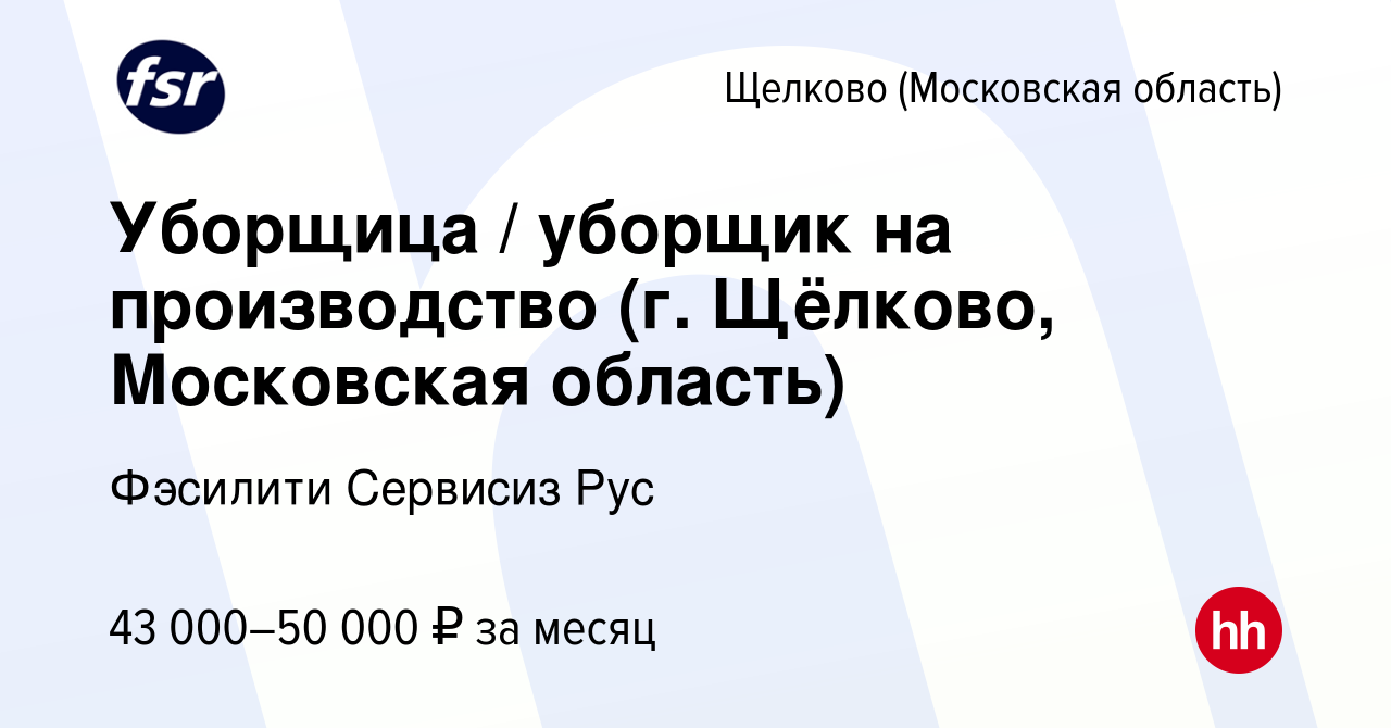 Вакансия Уборщица / уборщик на производство (г. Щёлково, Московская  область) в Щелково, работа в компании Фэсилити Сервисиз Рус (вакансия в  архиве c 9 ноября 2023)