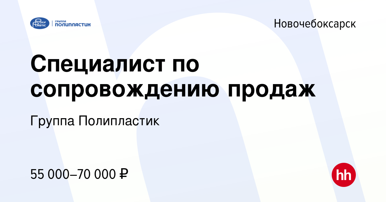 Вакансия Специалист по сопровождению продаж в Новочебоксарске, работа в  компании Группа Полипластик (вакансия в архиве c 16 августа 2023)