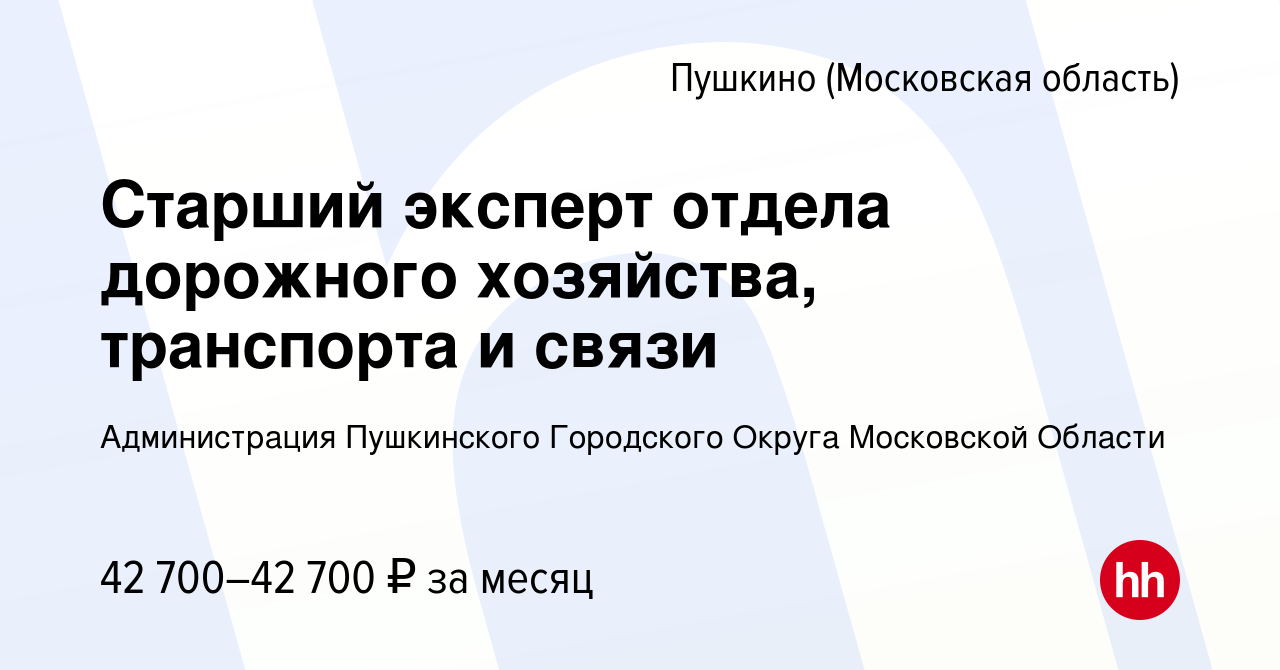 Вакансия Старший эксперт отдела дорожного хозяйства, транспорта и связи в  Пушкино (Московская область) , работа в компании Администрация Пушкинского  Городского Округа Московской Области (вакансия в архиве c 16 августа 2023)