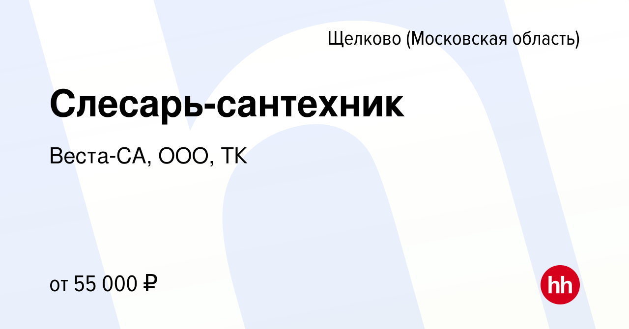 Вакансия Слесарь-сантехник в Щелково, работа в компании Веста-СА, ООО, ТК  (вакансия в архиве c 22 августа 2023)