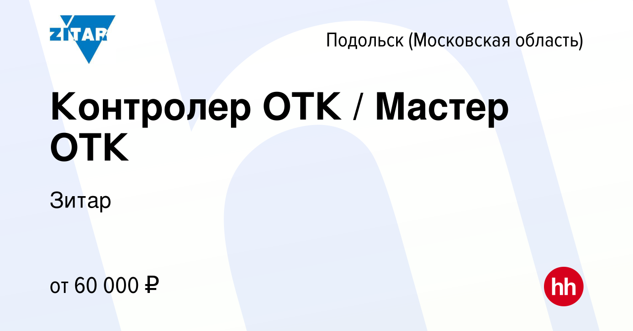 Вакансия Контролер ОТК / Мастер ОТК в Подольске (Московская область), работа  в компании Зитар (вакансия в архиве c 16 августа 2023)