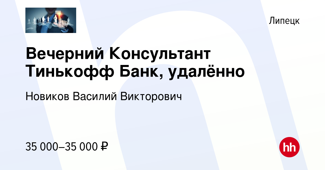 Вакансия Вечерний Консультант Тинькофф Банк, удалённо в Липецке, работа в  компании Новиков Василий Викторович (вакансия в архиве c 16 августа 2023)