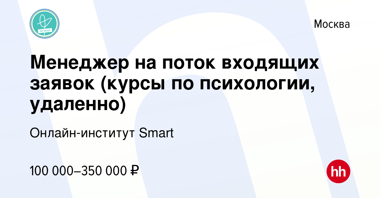 Вакансия Менеджер на поток входящих заявок (курсы по психологии, удаленно)  в Москве, работа в компании Онлайн-институт Smart (вакансия в архиве c 16  августа 2023)