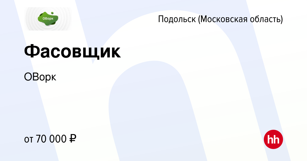 Вакансия Фасовщик в Подольске (Московская область), работа в компании ОВорк  (вакансия в архиве c 16 августа 2023)