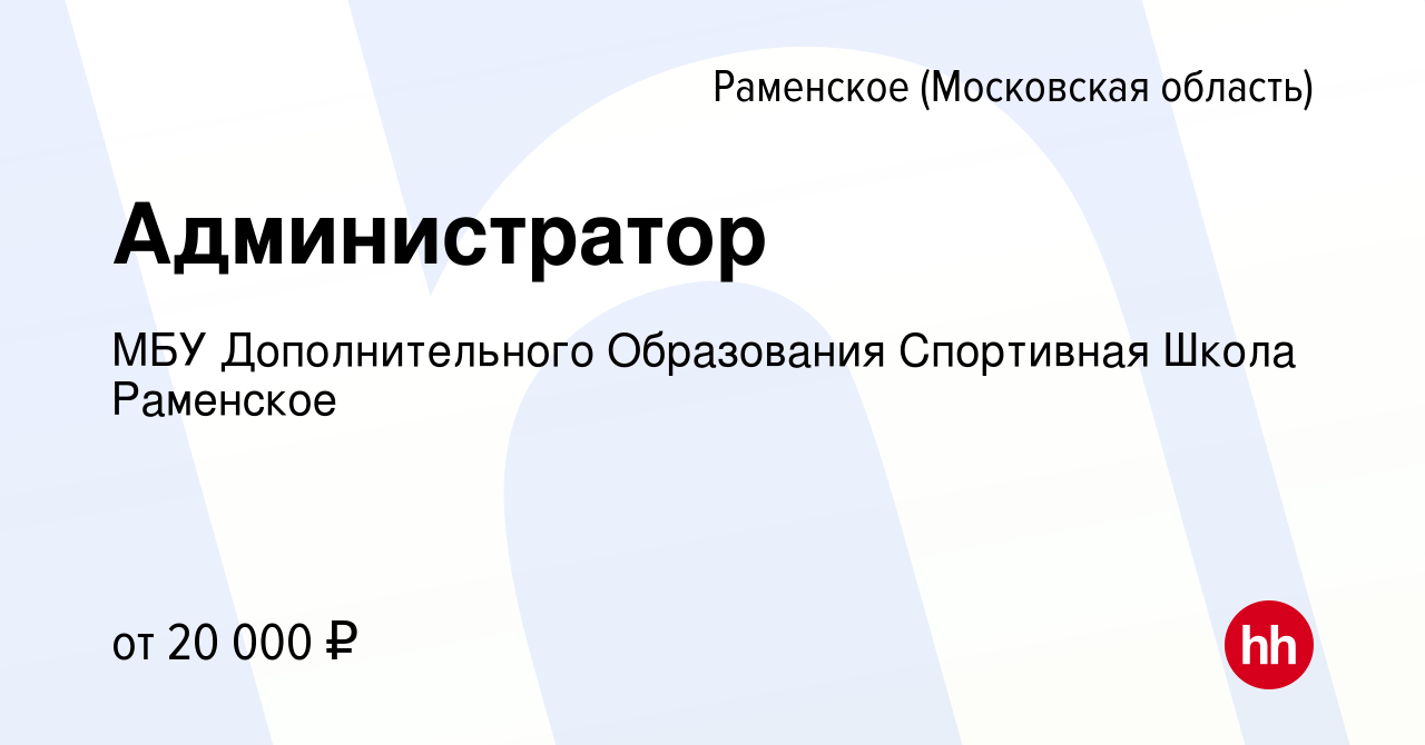 Вакансия Администратор в Раменском, работа в компании МБУ Дополнительного  Образования Спортивная Школа Раменское (вакансия в архиве c 31 июля 2023)