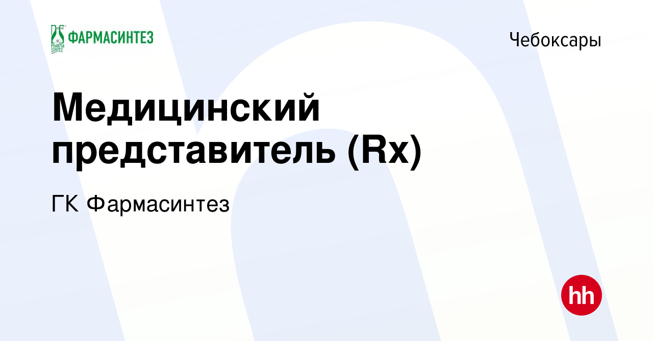 Вакансия Медицинский представитель (Rx) в Чебоксарах, работа в компании ГК  Фармасинтез (вакансия в архиве c 9 августа 2023)