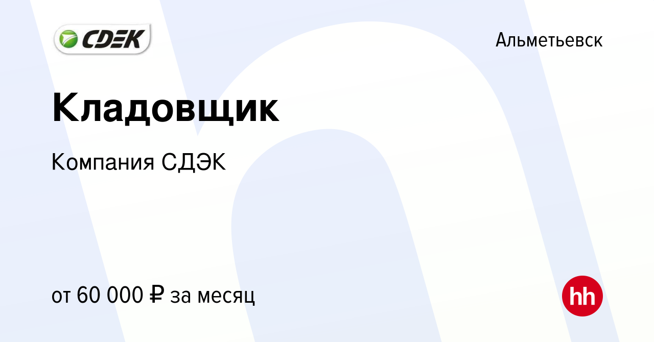 Вакансия Кладовщик в Альметьевске, работа в компании Компания СДЭК  (вакансия в архиве c 22 ноября 2023)