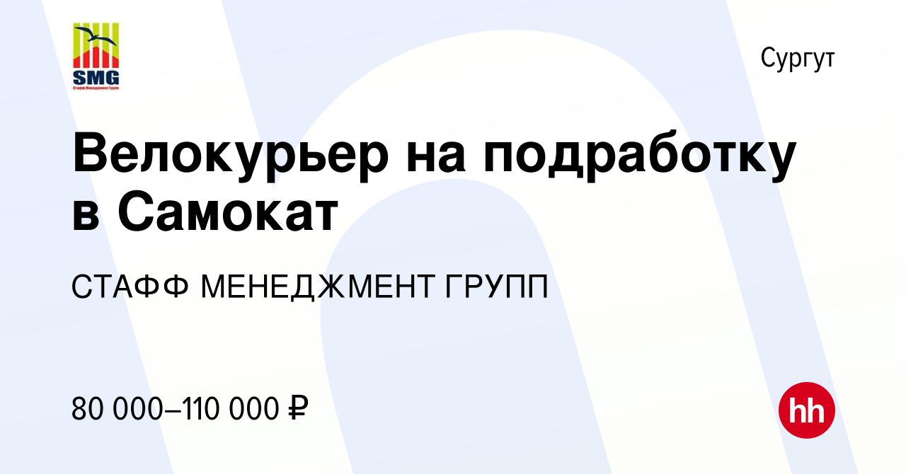 Вакансия Велокурьер на подработку в Самокат в Сургуте, работа в компании  СТАФФ МЕНЕДЖМЕНТ ГРУПП (вакансия в архиве c 11 октября 2023)